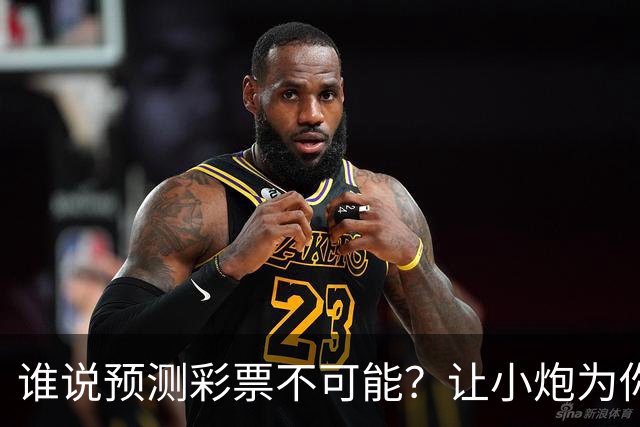 谁说预测彩票不可能？让小炮为你揭开神秘面纱！